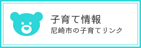 子育て情報 尼崎市の子育てリンク