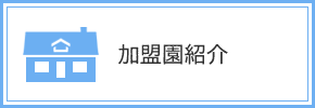 加盟園紹介