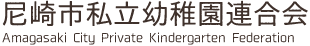 尼崎市私立幼稚園連合会