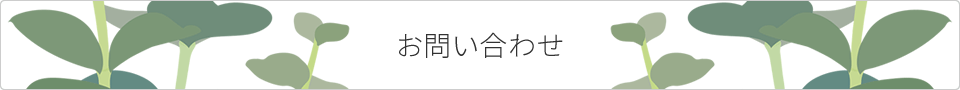 お問い合わせ