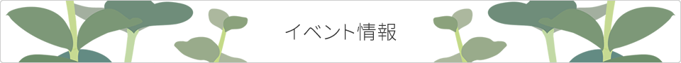 イベント情報