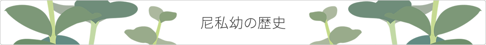 尼私幼の歴史
