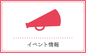 イベント情報