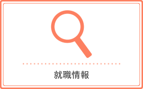 就職情報