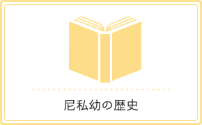 尼私幼の歴史