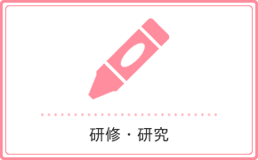 研修・研究
