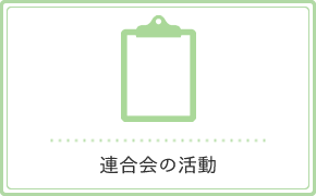連合会の活動