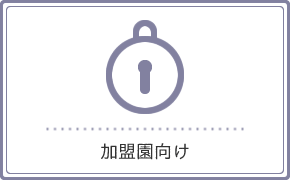 加盟園向け
