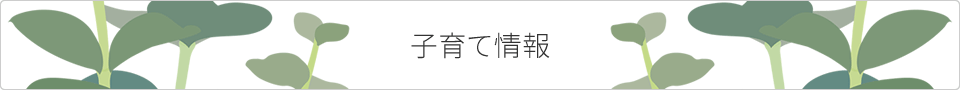子育て情報