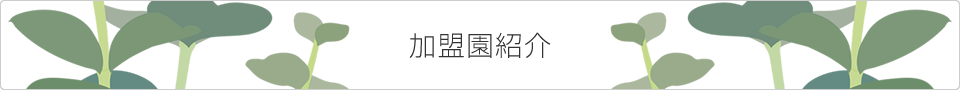 加盟園紹介