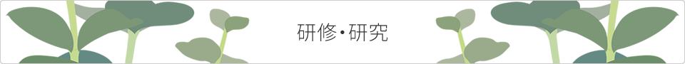 研修・研究